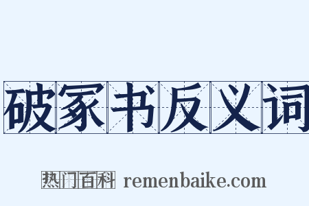 破冢书反义词是什么意思的图片